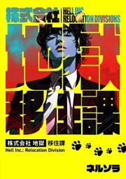 株式会社地獄 移住課