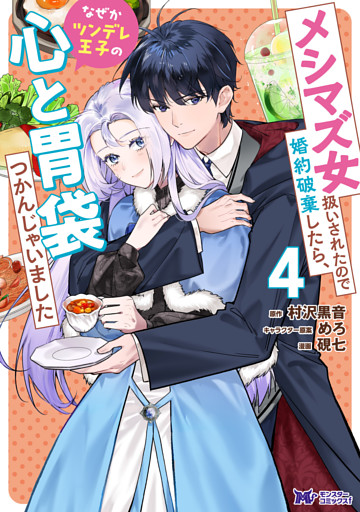 メシマズ女扱いされたので婚約破棄したら、なぜかツンデレ王子の心と胃袋つかんじゃいました（コミック） 4