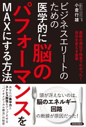 ビジネスエリートのための　医学的に脳のパフォーマンスをMAXにする方法