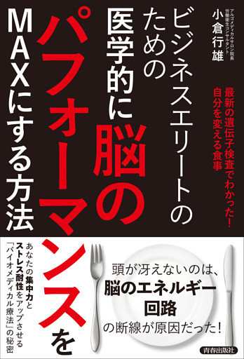 ビジネスエリートのための　医学的に脳のパフォーマンスをMAXにする方法