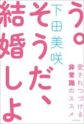 そうだ、結婚しよう（毎日新聞出版）
