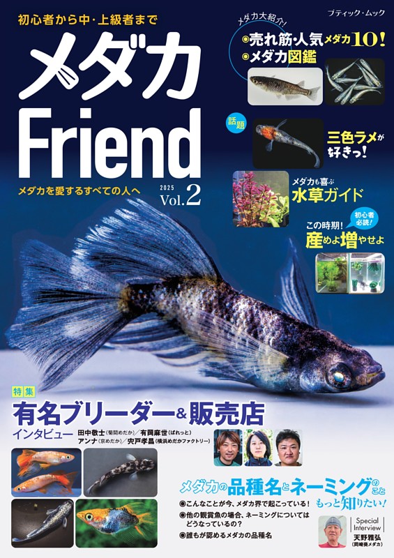 メダカFriend Vol.2
