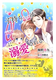 子持ちオメガはハイアルファに溺愛される