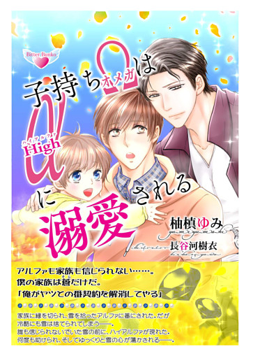 子持ちオメガはハイアルファに溺愛される