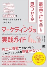 最高の打ち手が見つかるマーケティングの実践ガイド 3つのマップで戦略に沿った施策を実行する