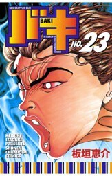 バキ(23)