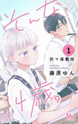 そんな、14歳。 別マ連載版 1