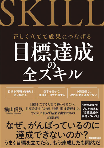 目標達成の全スキル　正しく立てて成果につなげる