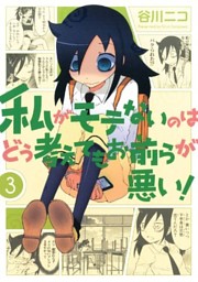 谷川ニコ 私がモテないのはどう考えてもお前らが悪い 0巻～26巻 初版/帯/特典 410o0j7c2mL._SL500_.jpg