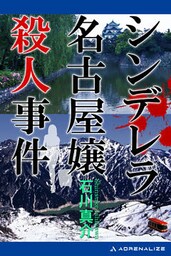 シンデレラ名古屋嬢殺人事件