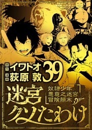 迷宮クソたわけ 奴隷少年悪意之迷宮冒険顛末（３９）