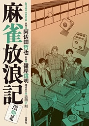 麻雀放浪記　激闘篇 8