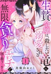 生贄令嬢は、殺したい竜に溺愛される～無限貪りエッチで国を救う…！？～【単話売】 1話