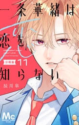 一条華緒は恋を知らない 分冊版 11