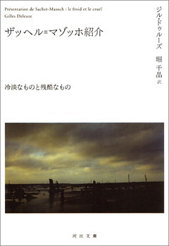 ザッヘル＝マゾッホ紹介　冷淡なものと残酷なもの