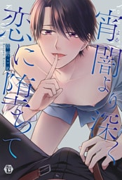 宵闇より深く恋に堕ちて 　単行本【電子版限定描き下ろし短編付き】