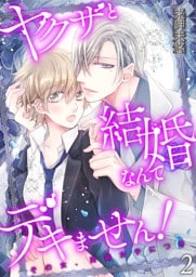 ヤクザと結婚なんてデキません！～その女、男装女子につき～【描き下ろしおまけ付き特装版】 2