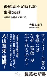 後継者不足時代の事業承継　当事者の視点で考える