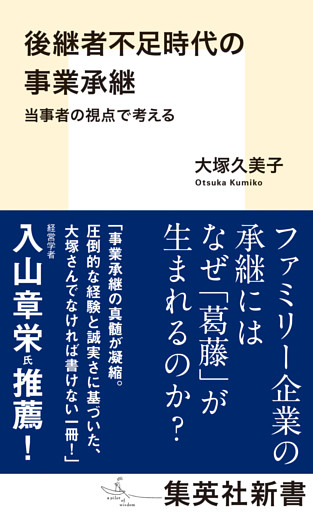 後継者不足時代の事業承継　当事者の視点で考える