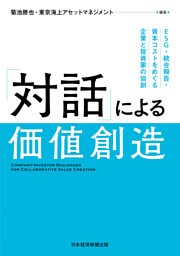 「対話」による価値創造　ESG・統合報告・資本コストをめぐる企業と投資家の協創