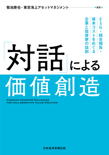 「対話」による価値創造　ESG・統合報告・資本コストをめぐる企業と投資家の協創