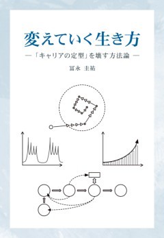変えていく生き方「キャリアの定型」を壊す方法論