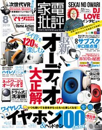 家電批評 2019年 8月号