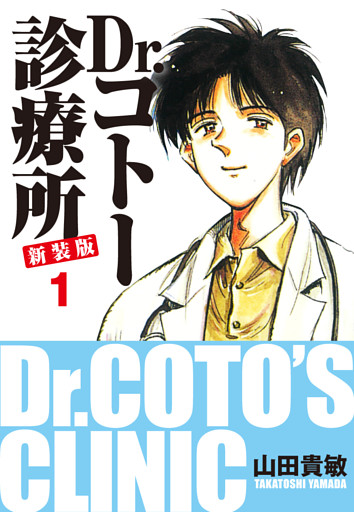 Dr.コトー診療所 新装版