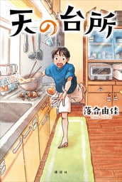 天の台所