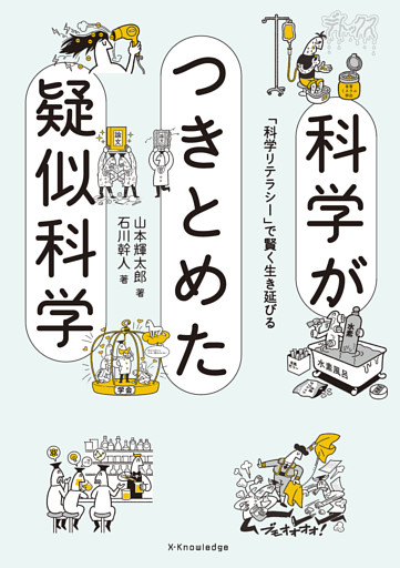 科学がつきとめた疑似科学
