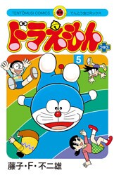 ドラえもん プラス（５）