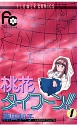 桃花タイフーン！！（１）