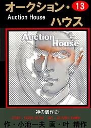 オークション・ハウス　（13）