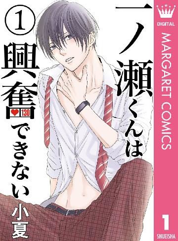 一ノ瀬くんは興奮できない