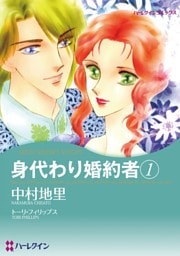 身代わり婚約者 1【分冊】 8巻