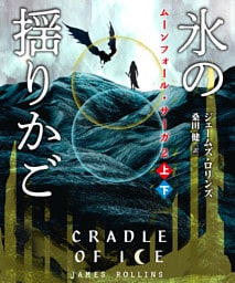 ムーンフォール・サーガ２　氷の揺りかご【上下合本版】