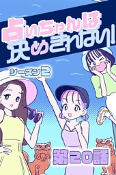 占いちゃんは決めきれない！ シーズン２　#20 飲みこむ言葉とお酒