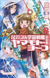 それゆけ！　宇宙戦艦ヤマモト・ヨーコ【完全版】8