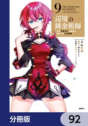 辺境の錬金術師　～今更予算ゼロの職場に戻るとかもう無理～【分冊版】　92