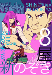 新のぞき屋８巻