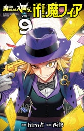 魔入りました！入間くん if Episode of 魔フィア　9