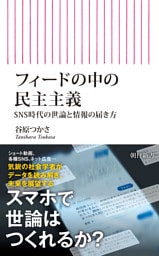フィードの中の民主主義　SNS時代の世論と情報の届き方