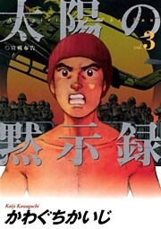 太陽の黙示録（３）