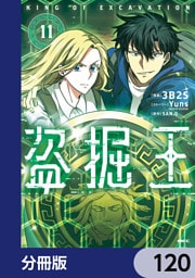 盗掘王【分冊版】　120