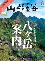 月刊山と溪谷の最新号 | dマガジンなら2,400誌以上の人気雑誌が