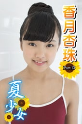 夏少女　香月杏珠　Part.13