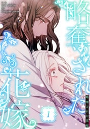 略奪された花嫁【特装版】（1）