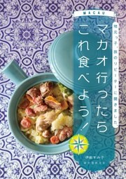 マカオ行ったらこれ食べよう！地元っ子、旅のリピーターに聞きました。