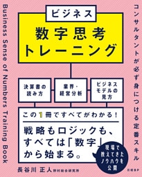 ビジネス数字思考トレーニング　コンサルタントが必ず身につける定番スキル