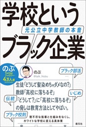学校というブラック企業　元公立中学教師の本音
